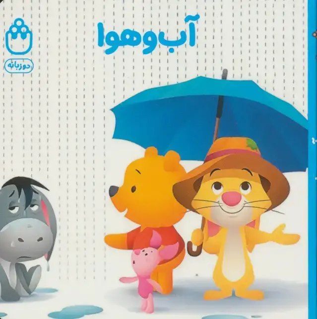 جلد کتاب آب و هوا (کتاب های فسقلی)،(2زبانه)