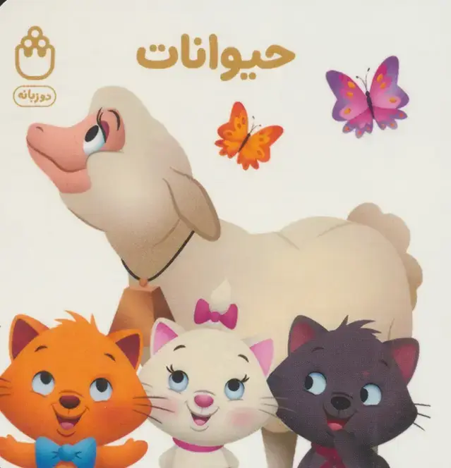 جلد کتاب حیوانات (کتاب های فسقلی)،(2زبانه)