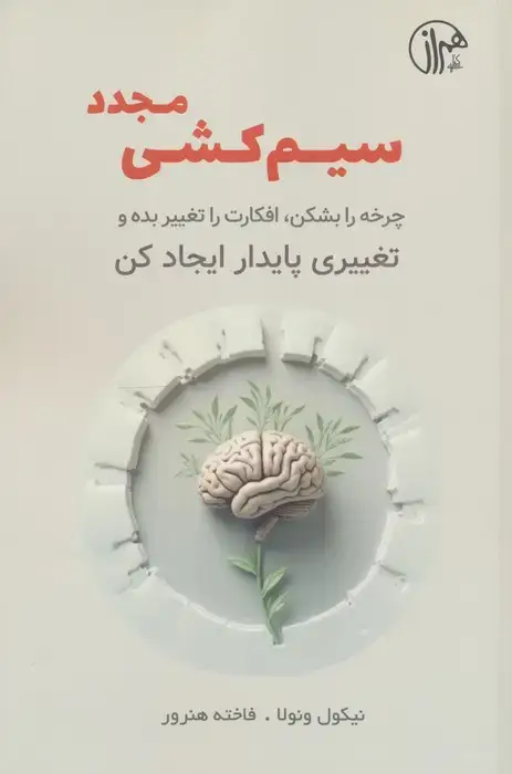 جلد کتاب سیم کشی مجدد (چرخه را بشکن،افکارت را تغییر بده و تغییری پایدار ایجاد کن)