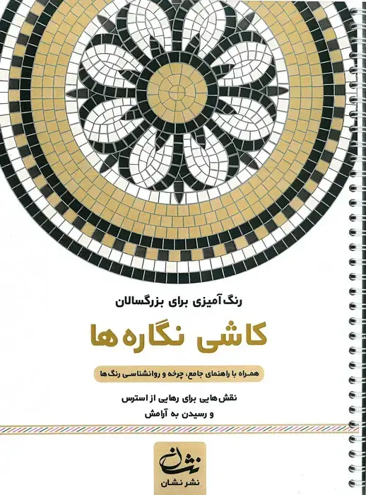 جلد کتاب کاشی نگاره ها (رنگ آمیزی برای بزرگسالان:نقش هایی برای رهایی از استرس و رسیدن به آرامش)،(سیمی)