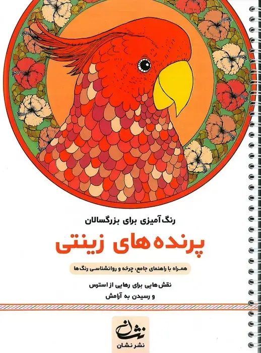جلد کتاب پرنده های زینتی (رنگ آمیزی برای بزرگسالان:نقش هایی برای رهایی از استرس و رسیدن به آرامش)،(سیمی)