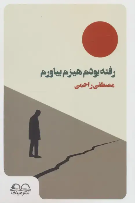 جلد کتاب رفته بودم هیزم بیاورم