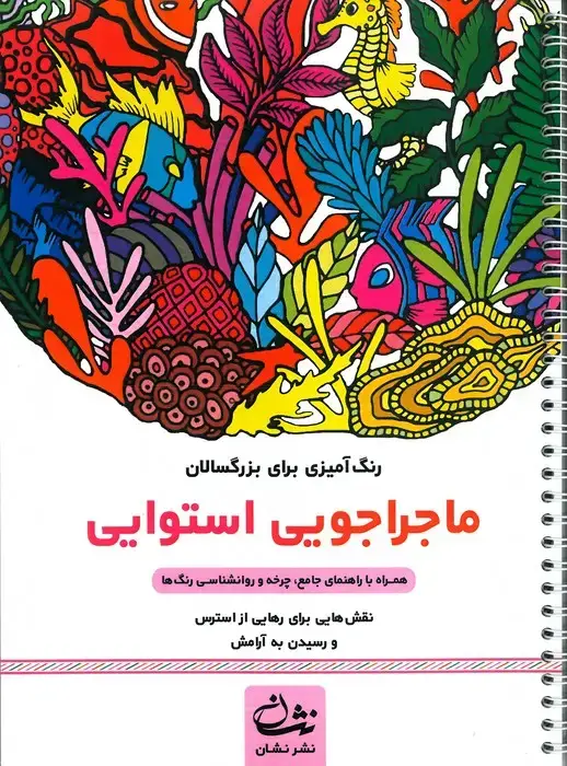 جلد کتاب ماجراجویی استوایی (رنگ آمیزی برای بزرگسالان:نقش هایی برای رهایی از استرس و رسیدن به آرامش)،(سیمی)