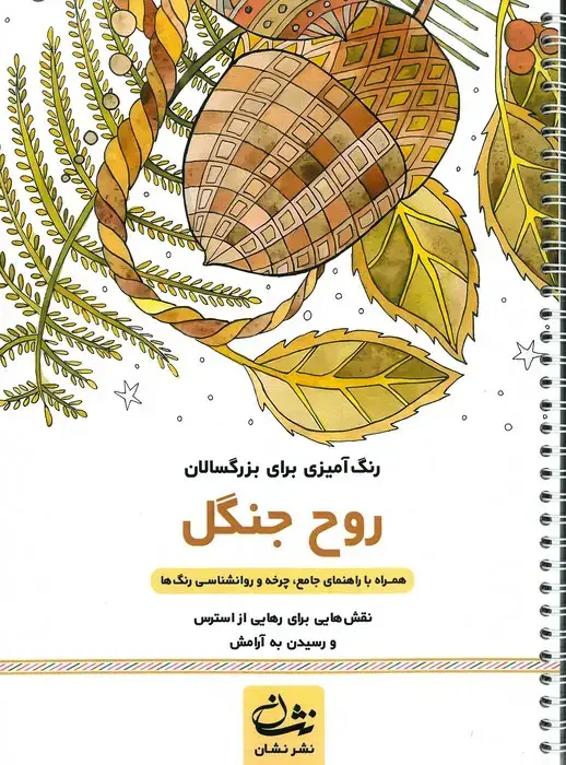جلد کتاب روح جنگل (رنگ آمیزی برای بزرگسالان:نقش هایی برای رهایی از استرس و رسیدن به آرامش)،(سیمی)