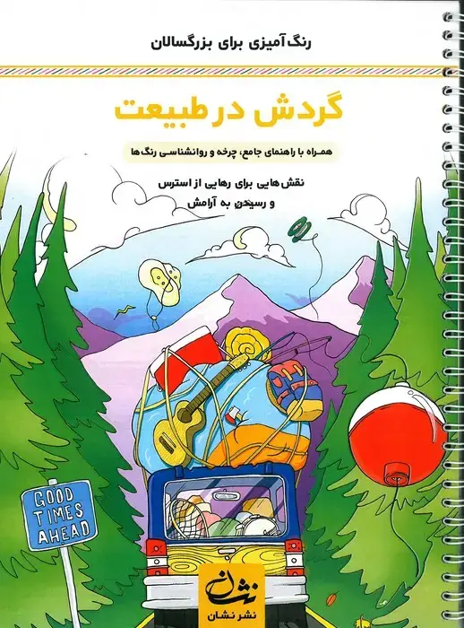 جلد کتاب گردش در طبیعت (رنگ آمیزی برای بزرگسالان:نقش هایی برای رهایی از استرس و رسیدن به آرامش)،(سیمی)