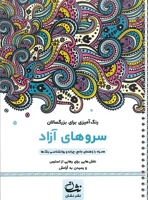 جلد کتاب سروهای آزاد (رنگ آمیزی برای بزرگسالان:نقش هایی برای رهایی از استرس و رسیدن به آرامش)،(سیمی)