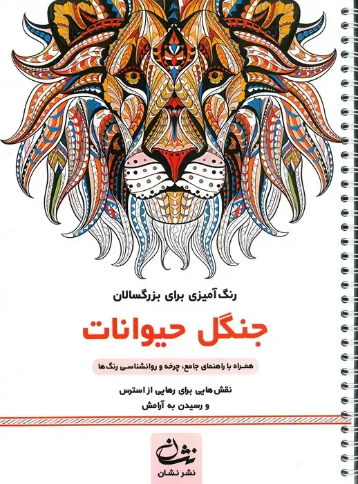 جلد کتاب جنگل حیوانات (رنگ آمیزی برای بزرگسالان:نقش هایی برای رهایی از استرس و رسیدن به آرامش)،(سیمی)