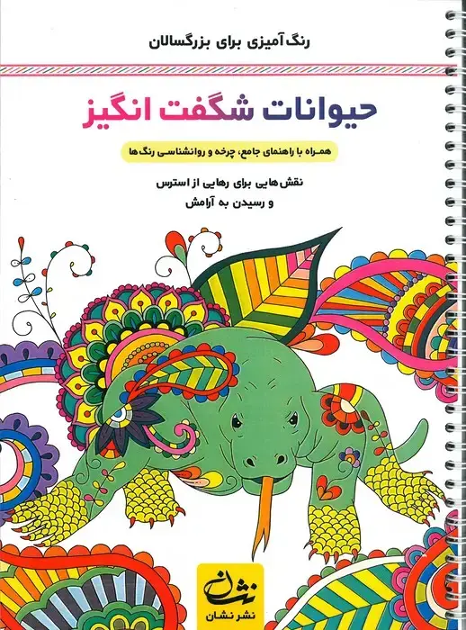 جلد کتاب حیوانات شگفت انگیز (رنگ آمیزی برای بزرگسالان:نقش هایی برای رهایی از استرس و رسیدن به آرامش)،(سیمی)