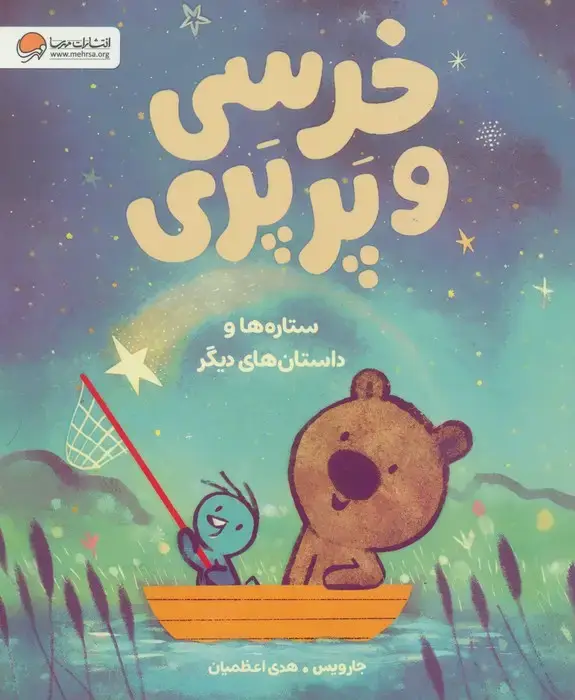 جلد کتاب خرسی و پرپری (ستاره ها و داستان های دیگر)