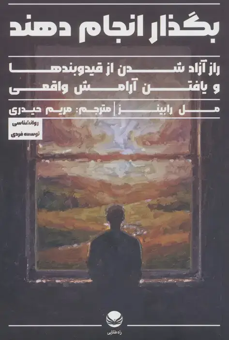 جلد کتاب بگذار انجام دهند (راز آزاد شدن از قید و بندها و یافتن آرامش واقعی)