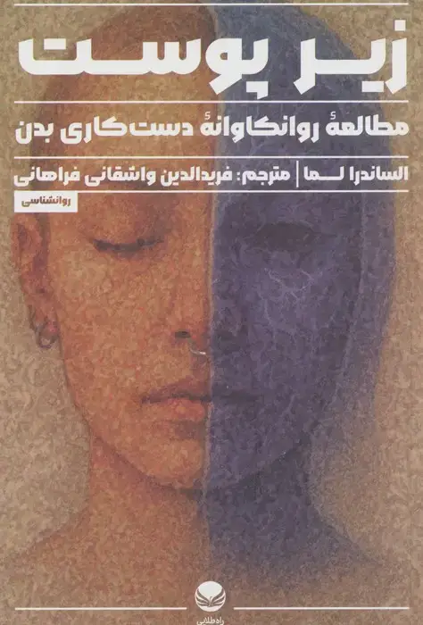 جلد کتاب زیر پوست (مطالعه روانکاوانه دست کاری بدن)