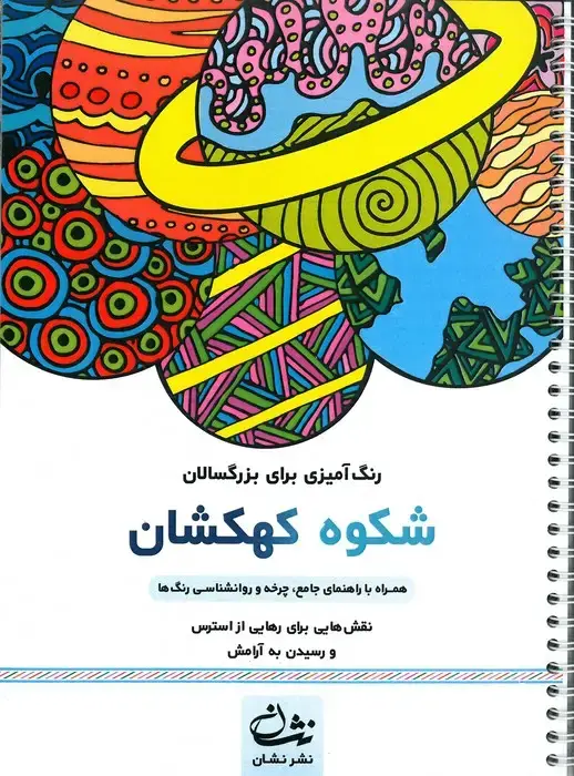 جلد کتاب شکوه کهکشان (رنگ آمیزی برای بزرگسالان:نقش هایی برای رهایی از استرس و رسیدن به آرامش)،(سیمی)