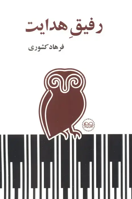 جلد کتاب رفیق هدایت