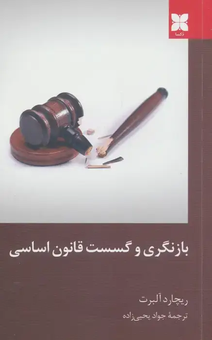 جلد کتاب بازنگری و گسست قانون اساسی