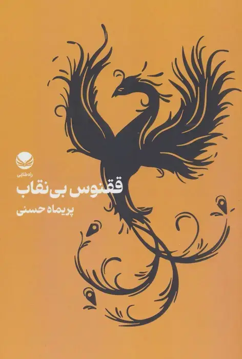 جلد کتاب ققنوس بی نقاب