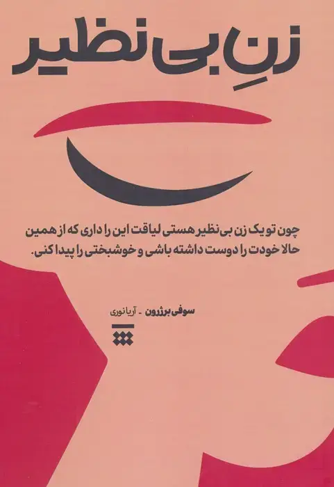 جلد کتاب زن بی نظیر