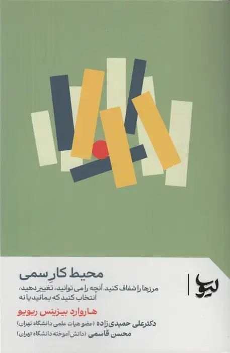 جلد کتاب محیط کار سمی (مرزها را شفاف کنید،آنچه را می توانید،تغییر دهید،انتخاب کنید که بمانید یا نه)