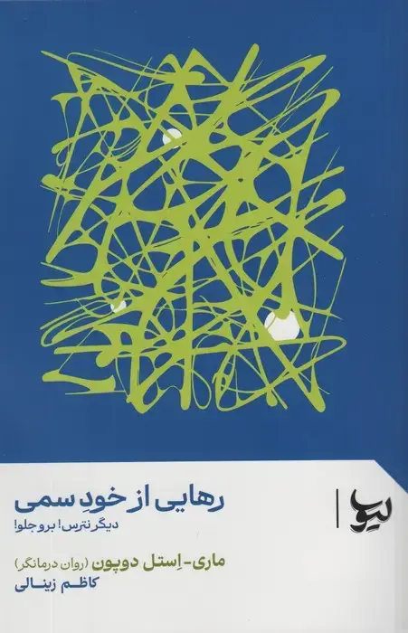 جلد کتاب رهایی از خود سمی (دیگر نترس!برو جلو!)