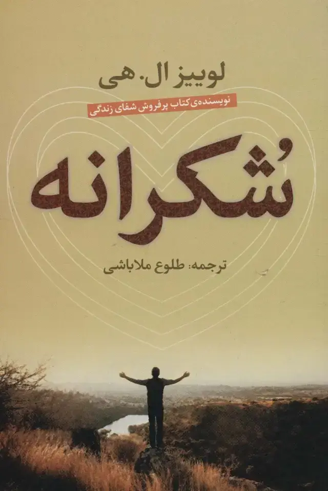 جلد کتاب شکرانه