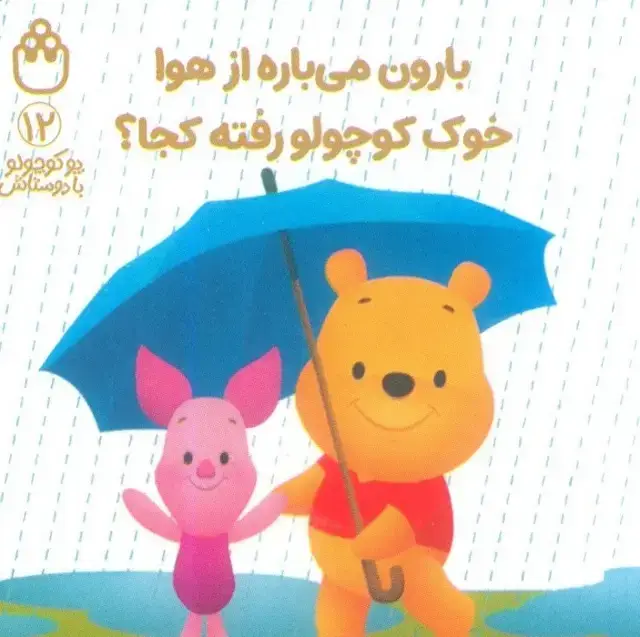جلد کتاب پو کوچولو با دوستاش 12 (بارون می باره از هوا خوک کوچولو رفته کجا؟)