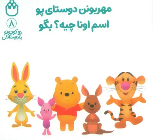 جلد کتاب پو کوچولو با دوستاش 8 (مهربونن دوستای پو اسم اونا چیه؟بگو)