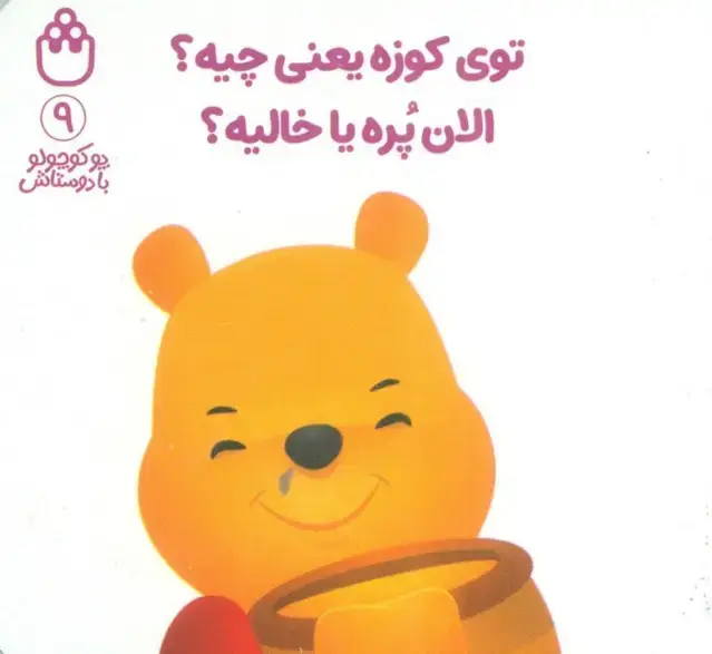 جلد کتاب پو کوچولو با دوستاش 9 (توی کوزه یعنی چیه؟الان پره یا خالیه؟)