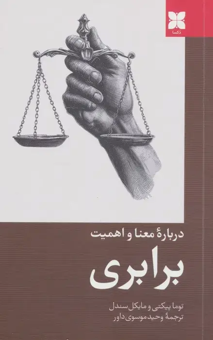 جلد کتاب درباره معنا و اهمیت برابری