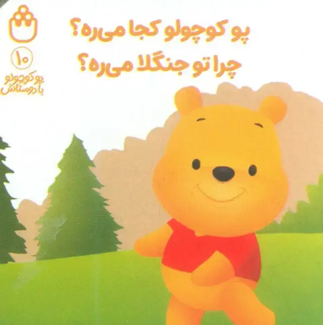 جلد کتاب پو کوچولو با دوستاش 10 (پو کوچولو کجا می ره؟چرا تو جنگلا می ره؟)