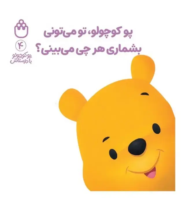 جلد کتاب پو کوچولو با دوستاش 4 (پو کوچولو،تو می تونی بشماری هرچی می بینی؟)