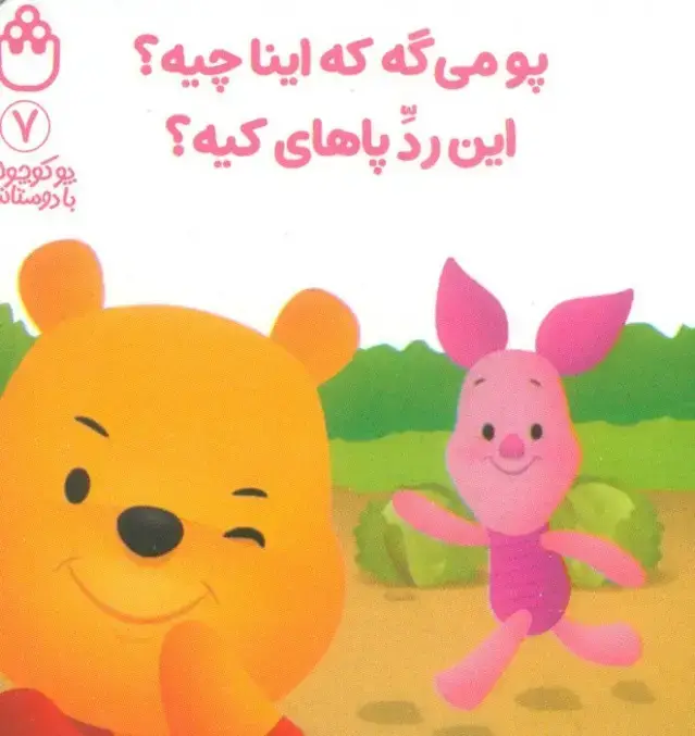 جلد کتاب پو کوچولو با دوستاش 7 (پو می گه که اینا چیه؟این رد پاهای کیه؟)