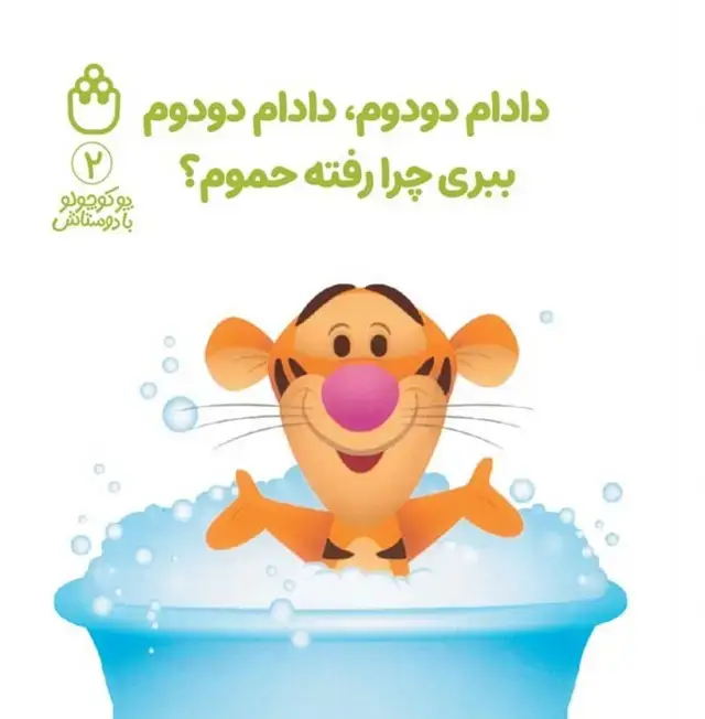 جلد کتاب پو کوچولو با دوستاش 2 (دادام دودوم،دادام دودوم ببری چرا رفته حموم؟)