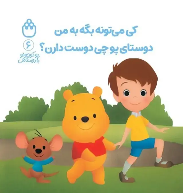 جلد کتاب پو کوچولو با دوستاش 6 (کی می تونه بگه به من دوستای پو چی دوست دارن؟)