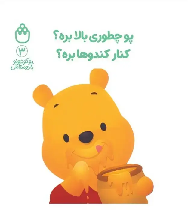 جلد کتاب پو کوچولو با دوستاش 3 (پو چطوری بالا بره؟کنار کندوها بره؟)