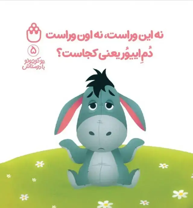 جلد کتاب پو کوچولو با دوستاش 5 (نه این وراست،نه اون وراست دم اییور یعنی کجاست؟)