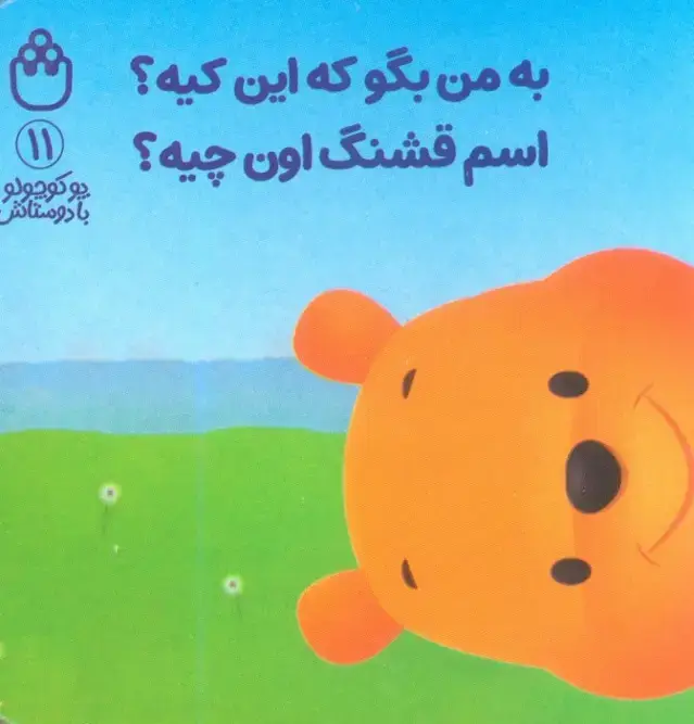 جلد کتاب پو کوچولو با دوستاش 11 (به من بگو که این کیه؟اسم قشنگ اون چیه؟)
