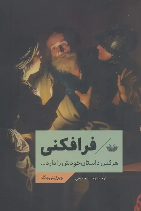 جلد کتاب فرافکنی (هرکس داستان خودش را دارد...)