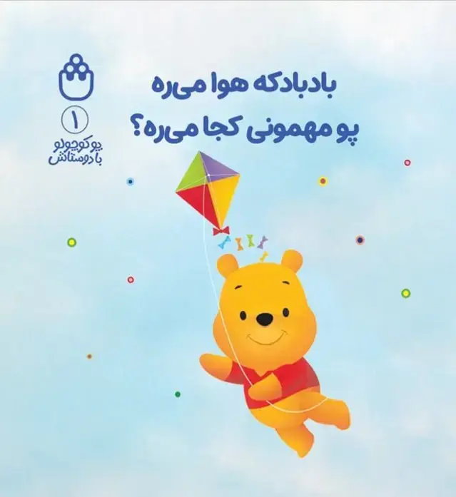 جلد کتاب پو کوچولو با دوستاش 1 (بادبادکه هوا میره پو مهمونی کجا میره؟)