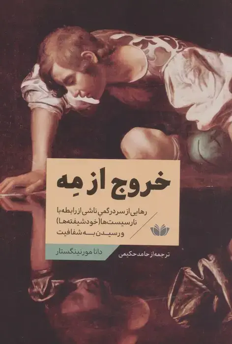 جلد کتاب خروج از مه