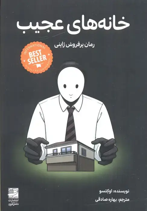 جلد کتاب خانه های عجیب
