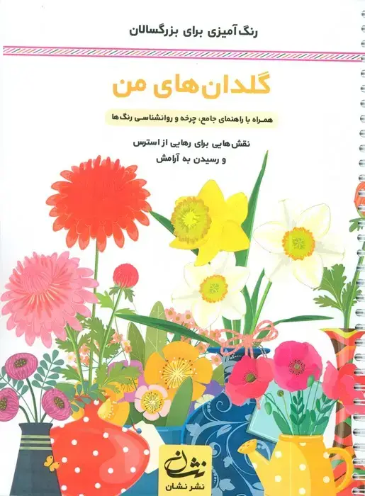 جلد کتاب گلدان های من (رنگ آمیزی برای بزرگسالان:نقش هایی برای رهایی از استرس و رسیدن به آرامش)،(سیمی)