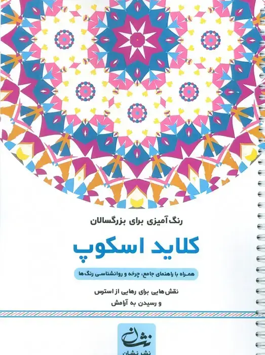 جلد کتاب کلاید اسکوپ (رنگ آمیزی برای بزرگسالان:نقش هایی برای رهایی از استرس و رسیدن به آرامش)،(سیمی)