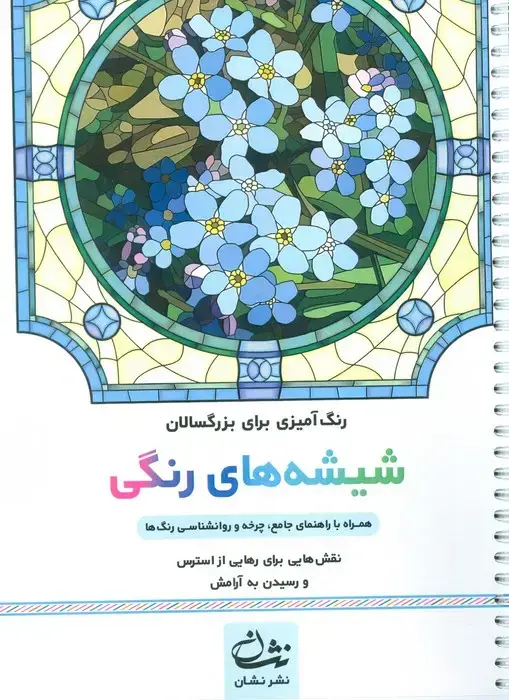 جلد کتاب شیشه های رنگی (رنگ آمیزی برای بزرگسالان:نقش هایی برای رهایی از استرس و رسیدن به آرامش)،(سیمی)