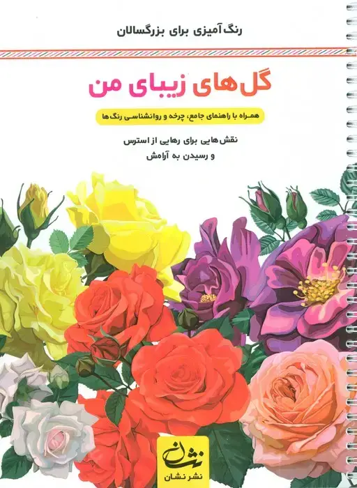 جلد کتاب گل های زیبای من (رنگ آمیزی برای بزرگسالان:نقش هایی برای رهایی از استرس و رسیدن به آرامش)،(سیمی)