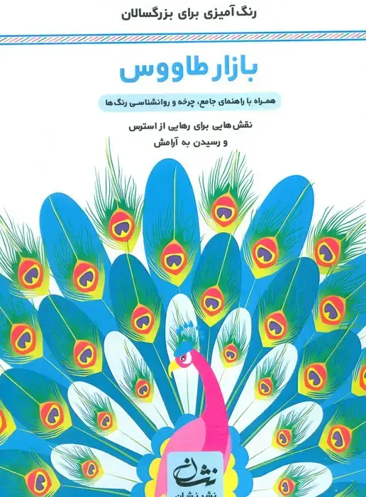 جلد کتاب بازار طاووس (رنگ آمیزی برای بزرگسالان:نقش هایی برای رهایی از استرس و رسیدن به آرامش)،(سیمی)