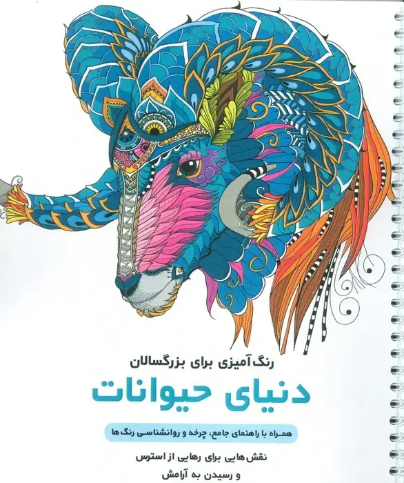 جلد کتاب دنیای حیوانات (رنگ آمیزی برای بزرگسالان:نقش هایی برای رهایی از استرس و رسیدن به آرامش)،(سیمی)