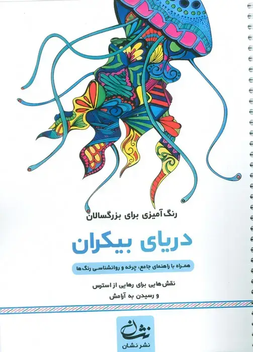 جلد کتاب دریای بیکران (رنگ آمیزی برای بزرگسالان:نقش هایی برای رهایی از استرس و رسیدن به آرامش)،(سیمی)