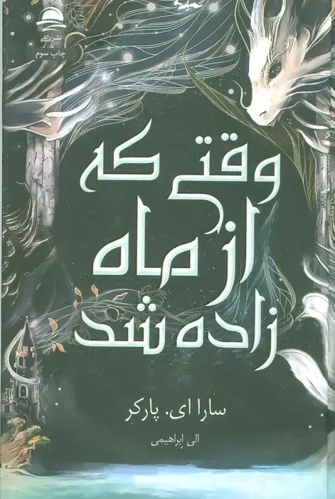 جلد کتاب وقتی که از ماه زاده شد