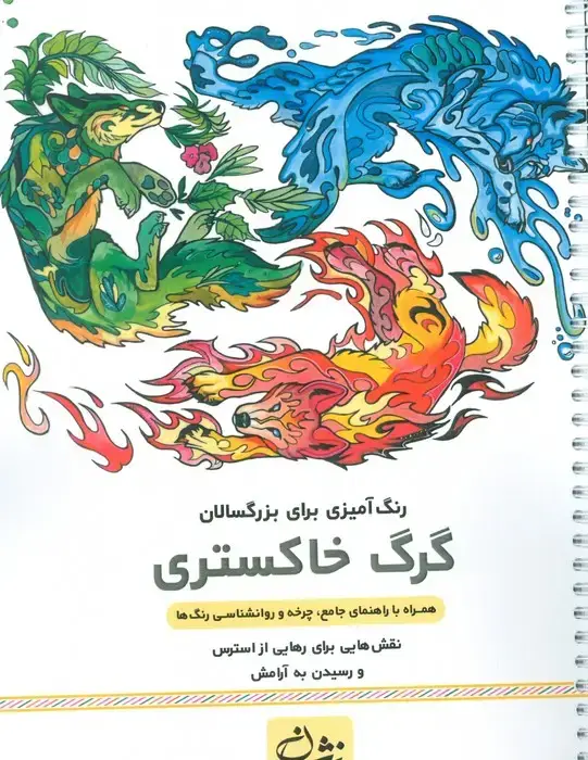 جلد کتاب گرگ خاکستری (رنگ آمیزی برای بزرگسالان:نقش هایی برای رهایی از استرس و رسیدن به آرامش)،(سیمی)