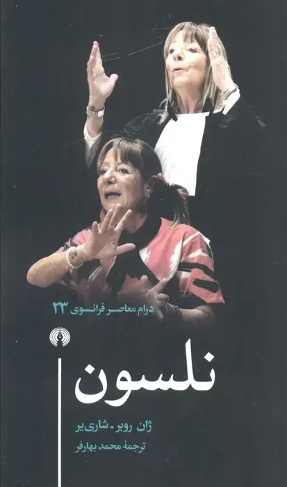 جلد کتاب نلسون (درام معاصر فرانسوی 23)