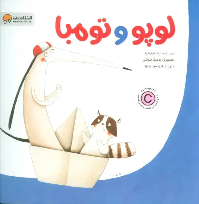 جلد کتاب لوپو و تومبا